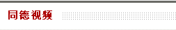 同德视频标题